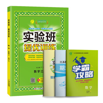 实验班提优训练 小学数学五年级上册苏教版(JSJY)课时同步强化练习2022年秋季 含答案期末真卷 下载
