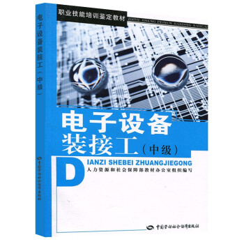 电子设备装接工（中级）--职业技能培训鉴定教材 下载