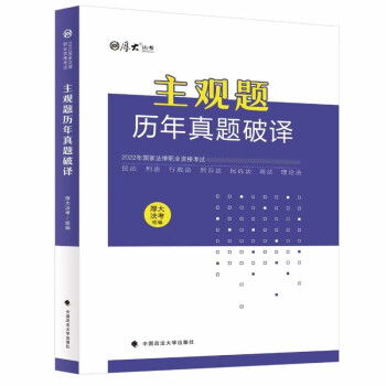 厚大法考2022主观题历年真题破译 法考主观题真题解析讲解 可搭厚大理论卷真题卷 下载