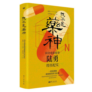 我不是药神:同名电影原型陆勇经历纪实 下载
