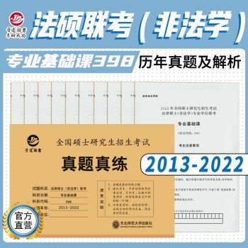 备考2023考研法律硕士（非法学）联考398专业基础课法硕联考真题真练含2013-2022十份试卷 下载