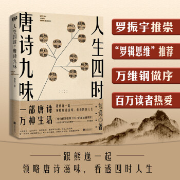 人生四时，唐诗九味 下载