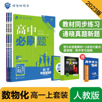 高中必刷题高一上套装数物化必修第一册人教版 高中同步练习题理想树2023版 下载