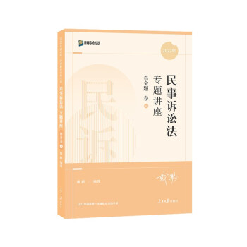 司法考试2022 众合法考戴鹏民诉法真金题卷 下载