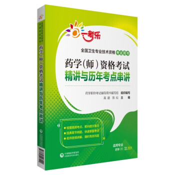 药学（师）资格考试精讲与历年考点串讲（2022全国卫生专业技术资格考试用书） 下载