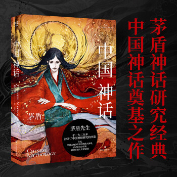 中国神话（茅盾神话研究经典，中国神话奠基之作！） 下载