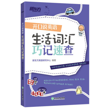 新东方 开口说英语：生活词汇巧记速查 下载