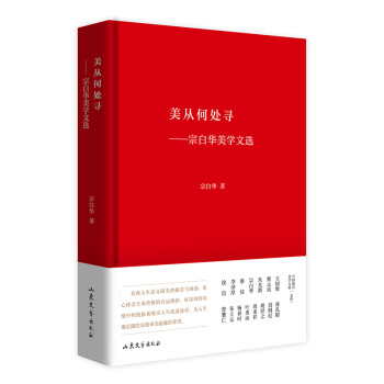 美从何处寻——宗白华美学文选 下载