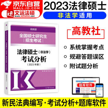 2023年法律硕士非法学 法硕考试分析2023 高等教育版 全国硕士研究生招生考试法律硕士 可搭历年真题文运基础配套练习联考配套通关题库厚大瑞达 下载