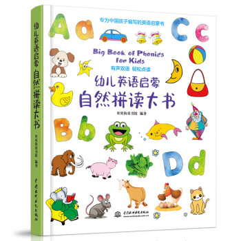 幼儿英语启蒙自然拼读大书 下载