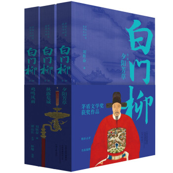 茅盾文学奖获奖作品：白门柳（套装全3卷）（点评插图本） 下载