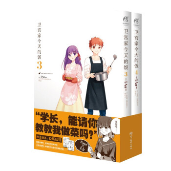 卫宫家今天的饭.3-4（漫画）首刷赠精美贴纸2张 FATE×美食，每一道菜都是独特的回忆！ 下载