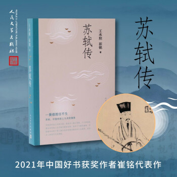 苏轼传（复旦教授王水照指导创作，2021中国好书获奖者崔铭代表作，《欧阳修传》《王安石传》姊妹篇，叙述苏东坡一生）人民文学出版社 下载