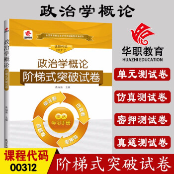 华职教育2015年全国高等教育自学考试创新型同步辅导系列·专科：政府经济管理概论同步辅导·同步练习 下载