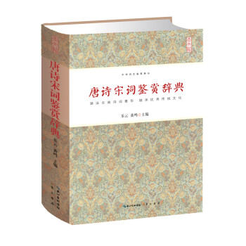 唐诗宋词鉴赏辞典 下载