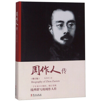 周作人传（修订版） 下载