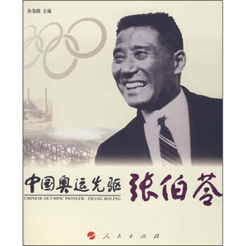 中国奥运先驱张伯苓 下载