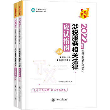 税务师2022教材辅导 涉税服务相关法律 应试指南 正保会计网校 梦想成真 下载
