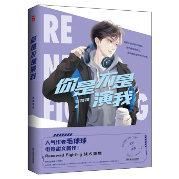 你是不是演我 随书附赠：海报*1+手幅*2+人物明信片*2+总决赛门票*1+双人立卡*1+Q版表情 4款精美印签随机掉落 下载