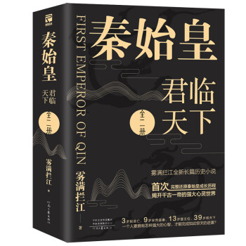 秦始皇：君临天下（全二册）（雾满拦江全新长篇历史小说） 下载