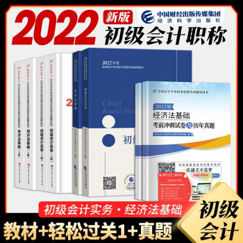初级会计职称2022教材（官方正版）+东奥轻松过关一+考前冲刺及历年真题 初级会计实务+经济法基础 套装8本 下载
