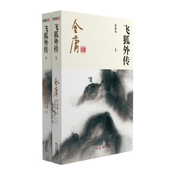 朗声新修版飞狐外传全二册金庸武侠小说彩图平装本 下载