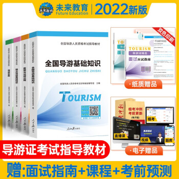 导游资格证考试用书2022 全国通用 导游证考试教材 全国地方导游基础知识+业务政策法律法规4本全套 2022年导游证考试资料 可搭历年真题汇编与机考题库中国旅游出版社 下载