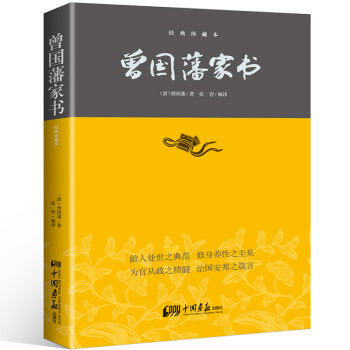曾国藩家书（曾国藩逝世150周年祭奠纪念版） 下载