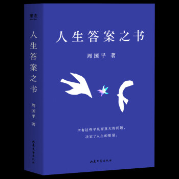 周国平新书 人生答案之书 易烊千玺图书馆推荐 让你的人生少些焦虑迷茫，一本书读懂周国平半辈子的人生智慧 下载