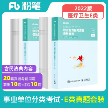 粉笔事业编2022事业单位e类真题试卷职业能力倾向测验综合应用能力医疗卫生e类事业单位真题陕西湖南北 下载