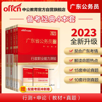 中公教育2023广东省公务员录用考试教材：行政职业能力测验+申论+历年真题行测+历年真题申论共4册 下载