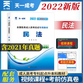 成人高考专升本教材2022:民法(专科起点升本科) 下载