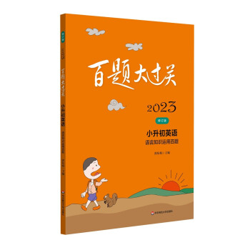 2023百题大过关.小升初英语：语言知识运用百题（修订版） 下载
