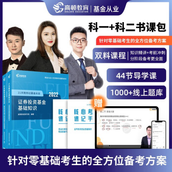 【高顿教育】基金从业资格考试教材2022 21天陪你过基金从业 科1+科2 两科套装书课包 下载