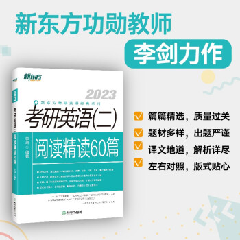 新东方 (2023)考研英语（二）阅读精读60篇 考研英语阅读长难句 英语二阅读 下载