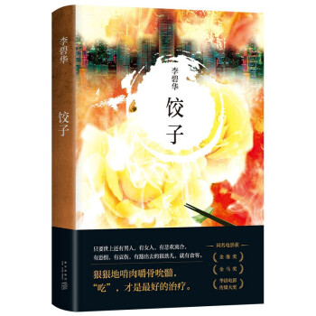 李碧华：饺子（新版） 下载
