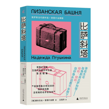 比萨斜塔：俄罗斯当代剧作选·普图什金娜篇 普图什金娜5部代表剧作中文版首次结集 下载