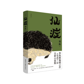 仙症（葛优、王俊凯主演，顾长卫导演电影《刺猬》原著小说） 下载
