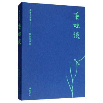 周作人著作：秉烛谈 下载