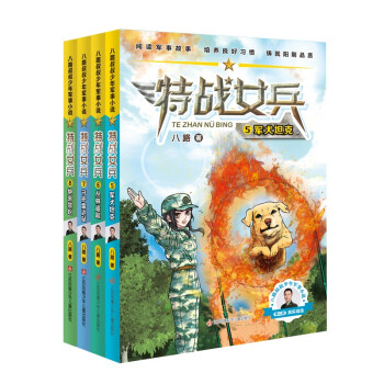 特战女兵系列（第二辑套装共4册） 下载