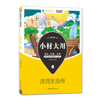 2023年 新版 疯狂作文 小材大用4 诗词永流传 作文素材 高考抢分 天星教育 下载