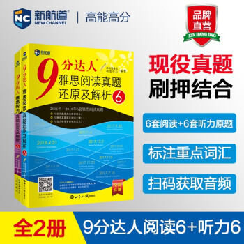 9分达人阅读6+9分达人听力6(套装共2册) 雅思阅读听力真经 新航道IELTS剑桥雅思考试押题教材 下载