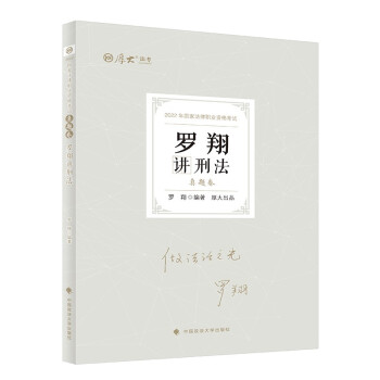 厚大法考2022罗翔讲刑法真题卷 法律资格职业考试客观题历年真题 司法考试 下载