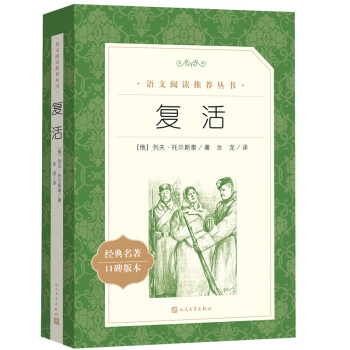 复活（《语文》推荐阅读丛书 人民文学出版社） 下载
