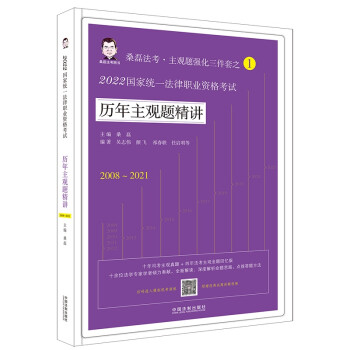 司法考试2022 2022国家统一法律职业资格考试历年主观题精讲（2022桑磊法考） 下载