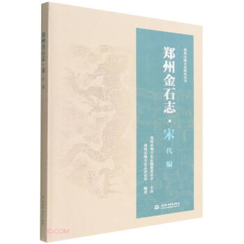 郑州金石志·宋代编 下载