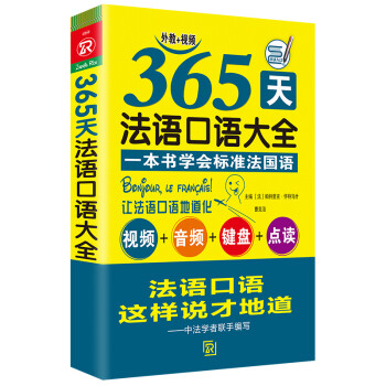 365天法语口语大全 标准法国语零基础入门 下载