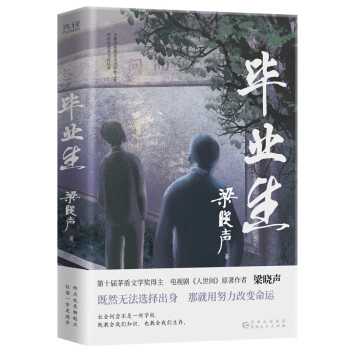 毕业生（第十届茅盾文学奖得主、电视剧《人世间》原著作者梁晓声写给年轻人的人生重启指南！） 下载