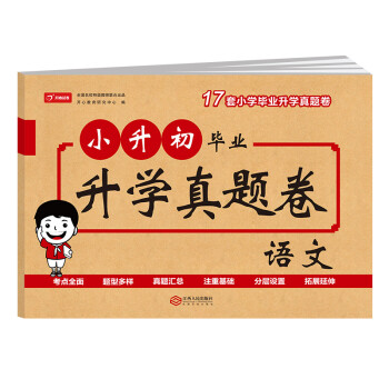 小升初毕业升学真题卷语文 小学升初中模拟卷真题试卷总复习资料试卷习题集 下载