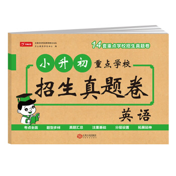 新版小升初重点学校招生真题卷英语 小学升初中模拟卷真题试卷总复习资料试卷习题集 下载
